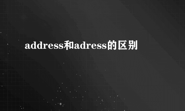 address和adress的区别