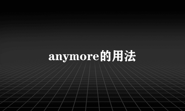 anymore的用法