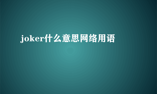joker什么意思网络用语