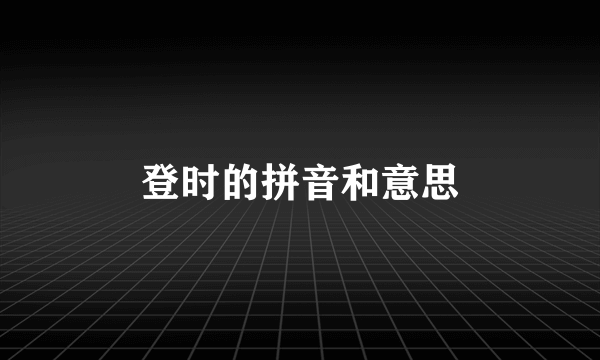 登时的拼音和意思