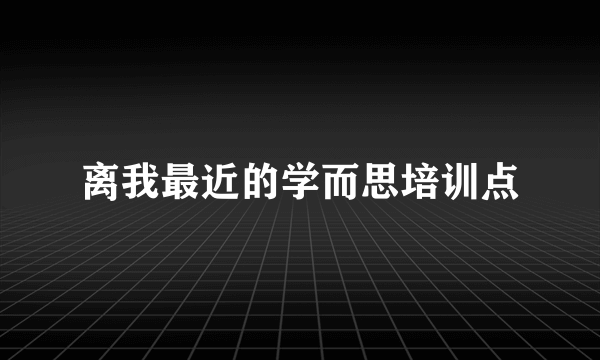 离我最近的学而思培训点
