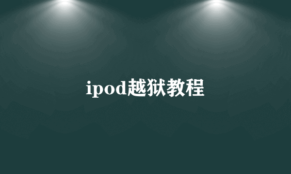 ipod越狱教程