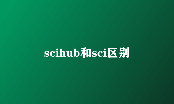 scihub和sci区别