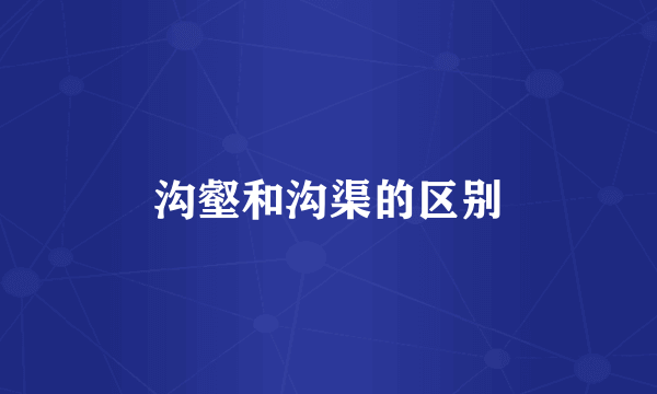 沟壑和沟渠的区别