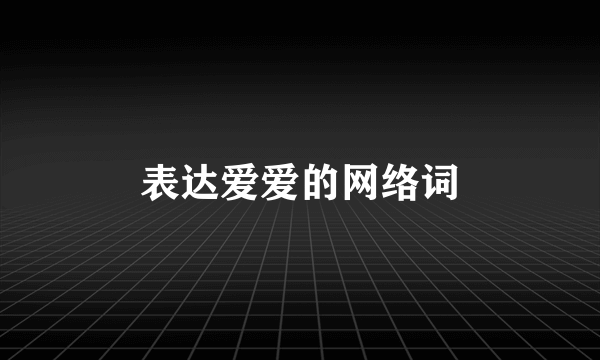 表达爱爱的网络词