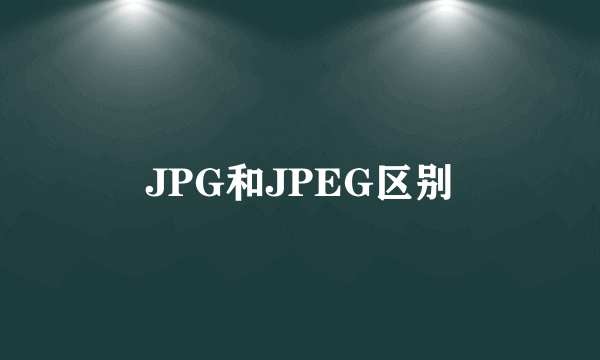 JPG和JPEG区别