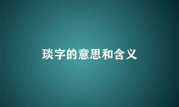 琰字的意思和含义