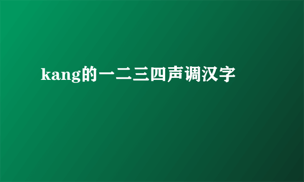 kang的一二三四声调汉字