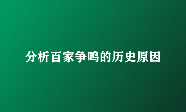 分析百家争鸣的历史原因