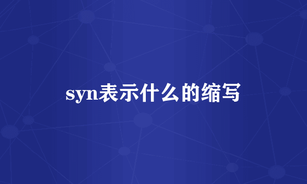 syn表示什么的缩写