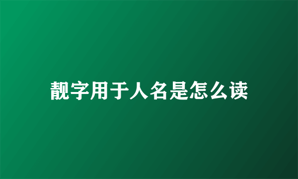 靓字用于人名是怎么读