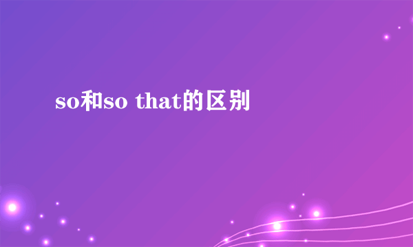 so和so that的区别