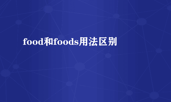 food和foods用法区别