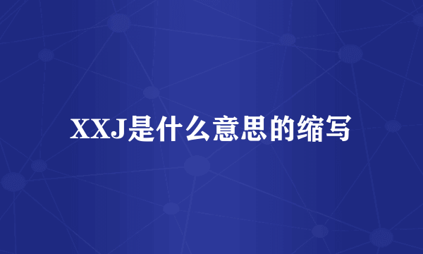 XXJ是什么意思的缩写