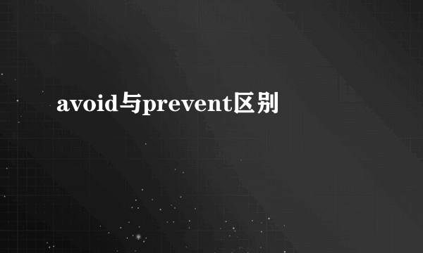avoid与prevent区别