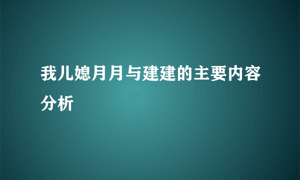 我儿媳月月与建建的主要内容分析