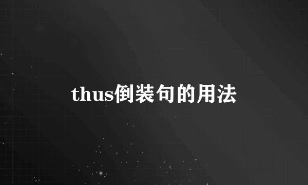 thus倒装句的用法