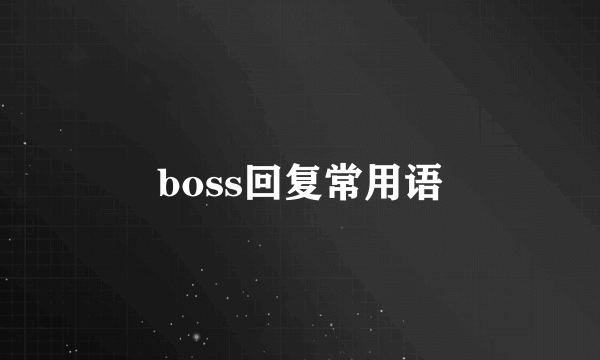 boss回复常用语