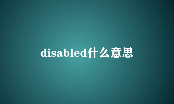 disabled什么意思