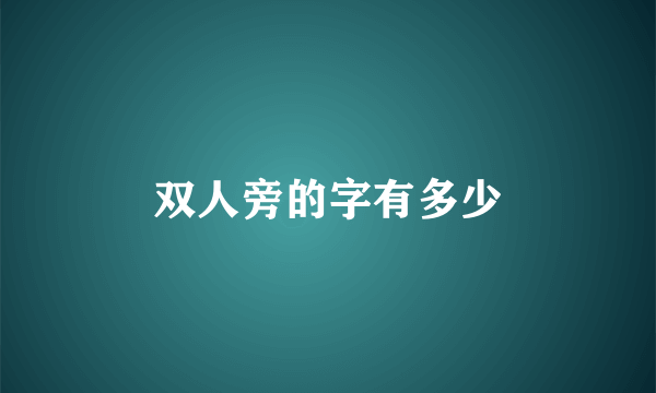 双人旁的字有多少