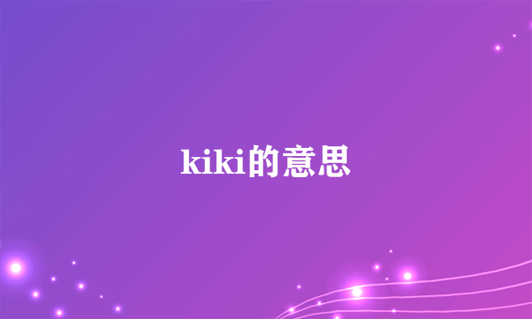 kiki的意思