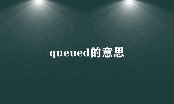 queued的意思