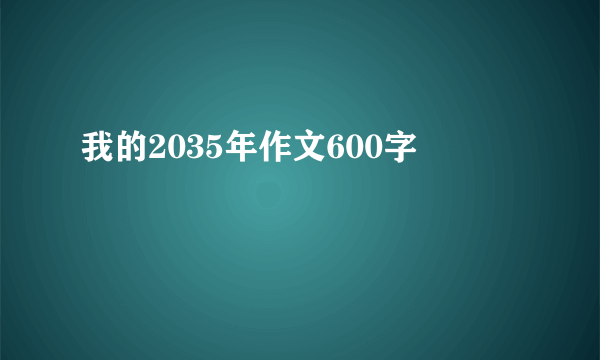 我的2035年作文600字