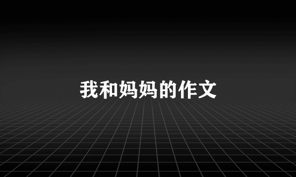 我和妈妈的作文
