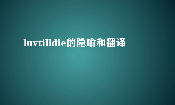 luvtilldie的隐喻和翻译