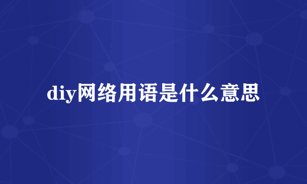 diy网络用语是什么意思