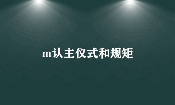 m认主仪式和规矩