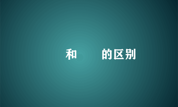 嬢嬢和孃嬢的区别