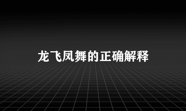 龙飞凤舞的正确解释