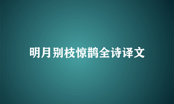 明月别枝惊鹊全诗译文