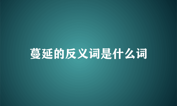 蔓延的反义词是什么词