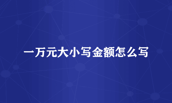 一万元大小写金额怎么写