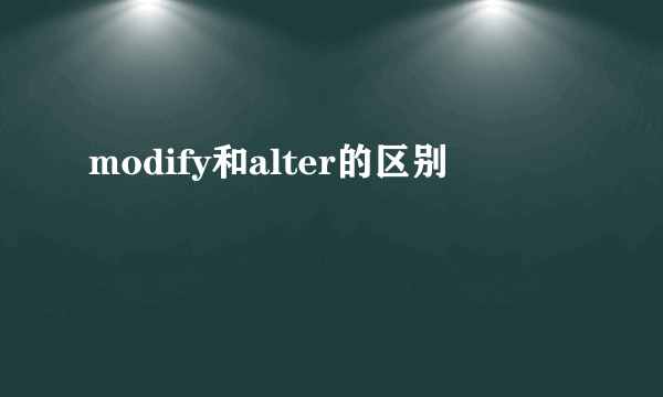 modify和alter的区别