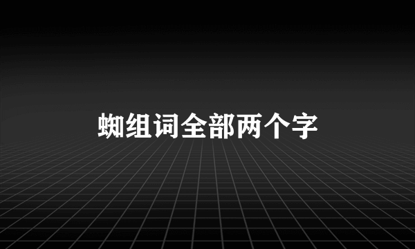 蜘组词全部两个字
