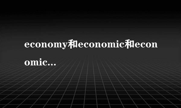 economy和economic和economical的区别