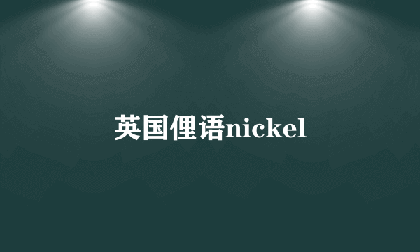 英国俚语nickel