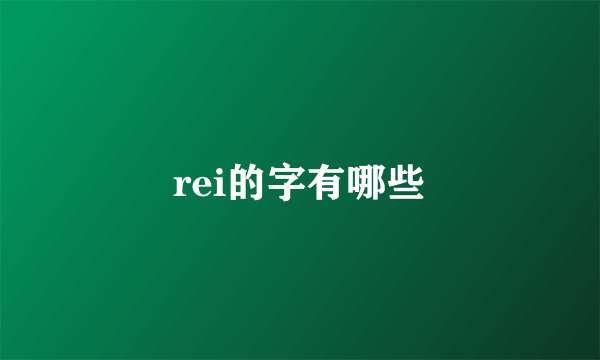 rei的字有哪些