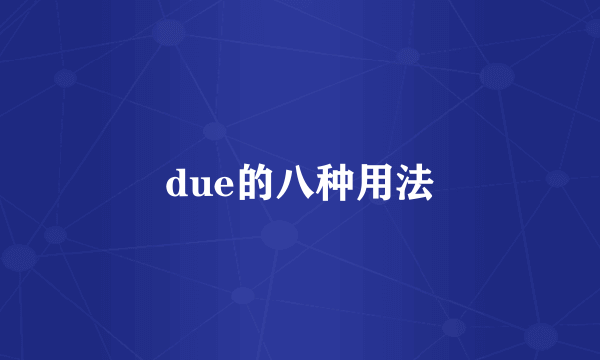 due的八种用法