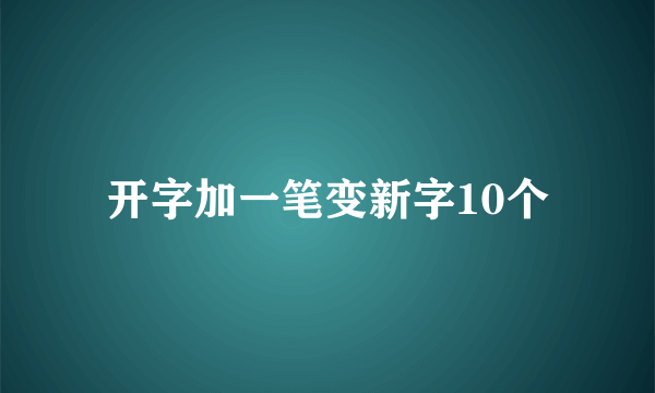 开字加一笔变新字10个