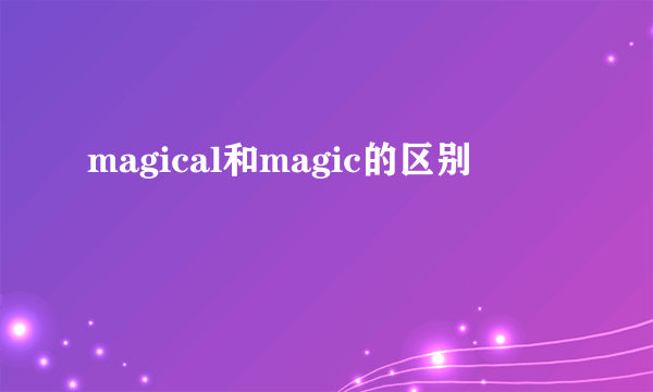magical和magic的区别
