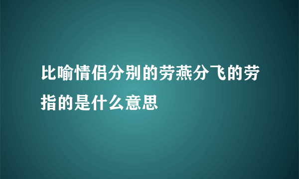 比喻情侣分别的劳燕分飞的劳指的是什么意思