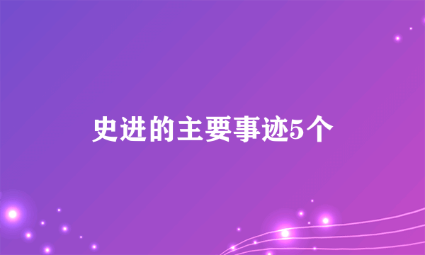 史进的主要事迹5个
