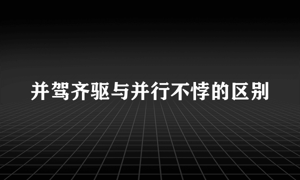 并驾齐驱与并行不悖的区别