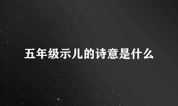 五年级示儿的诗意是什么