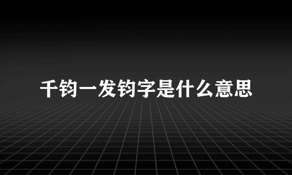 千钧一发钧字是什么意思