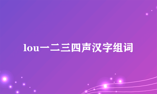 lou一二三四声汉字组词
